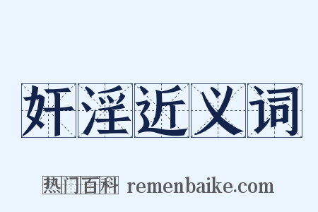 奸淫近义词是什么意思的图片
